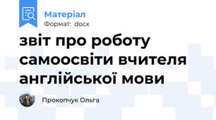 звіт про роботу самоосвіти вчителя англійської мови