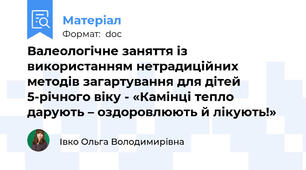 Валеологічне заняття із використанням нетрадиційних методів загартування для дітей 5-річного віку - «Камінці тепло дарують – оздоровлюють й лікують!»
