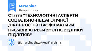 Стаття "ТЕХНОЛОГІЧНІ АСПЕКТИ СОЦІАЛЬНО-ПЕДАГОГІЧНОЇ ДІЯЛЬНОСТІ З ПРОФІЛАКТИКИ ПРОЯВІВ АГРЕСИВНОЇ ПОВЕДІНКИ ПІДЛІТКІВ"