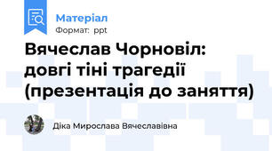 Вячеслав Чорновіл: довгі тіні трагедії (презентація до заняття)