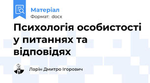 Психологія особистості у питаннях та відповідях