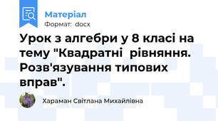 Урок з алгебри у 8 класі на тему "Квадратні  рівняння. Розв'язування типових вправ".