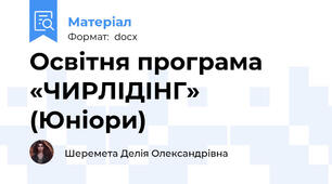 Освітня програма  «ЧИРЛІДІНГ» (Юніори)
