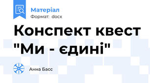 Конспект квест "Ми - єдині"