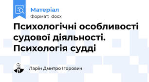 Психологічні особливості судової діяльності. Психологія судді