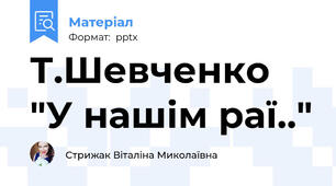 Т.Шевченко "У нашім раї.."