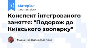 Конспект інтегрованого заняття: "Подорож до Київського зоопарку"