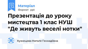 Презентація до уроку мистецтва 1 клас НУШ "Де живуть веселі нотки"
