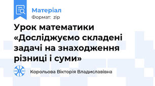 Урок математики «Досліджуємо складені задачі на знаходження різниці і суми»