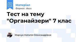 Тест на тему "Органайзери" 7 клас