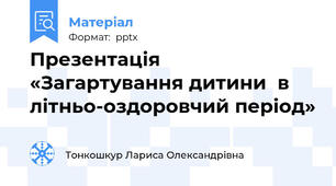 Презентація   «Загартування дитини  в літньо-оздоровчий період»