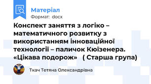 Конспект заняття з логіко – математичного розвитку з використанням інноваційної технології – паличок Кюїзенера.  «Цікава подорож»   ( Старша група)