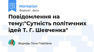 Повідомлення на тему:"Сутність політичних ідей Т. Г. Шевченка"