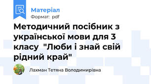 Методичний посібник з української мови для 3 класу  "Люби і знай свій рідний край"