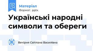 Українські народні символи та обереги