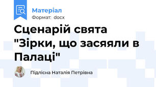 Сценарій свята "Зірки, що засяяли в Палаці"
