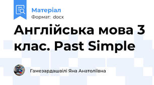 Англійська мова 3 клас. Past Simple