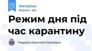 Режим дня під час карантину