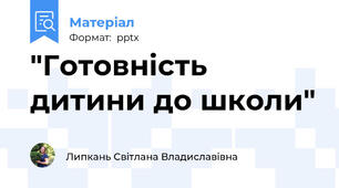 "Готовність дитини до школи"