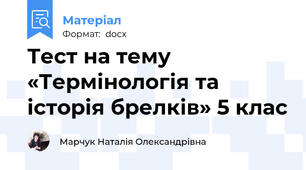 Тест на тему «Термінологія та історія брелків» 5 клас