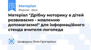 Матеріал "Дрібну моторику в дітей розвиваємо - мовленню допомагаємо!" для інформаційного стенда вчителя-логопеда