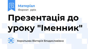 Презентація до уроку "Іменник"