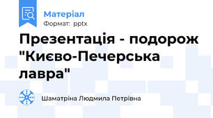 Презентація - подорож "Києво-Печерська лавра"