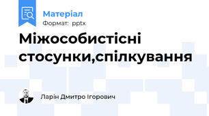 Міжособистісні стосунки,спілкування