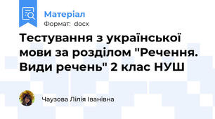 Тестування з української мови за розділом "Речення. Види речень" 2 клас НУШ