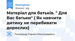 Матеріал для батьків. " Для Вас батьки" ( Як навчити дитину не перебивати дорослих)