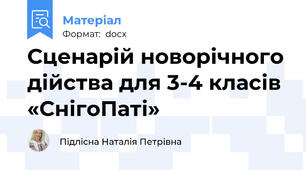 Сценарій новорічного дійства для 3-4 класів «СнігоПаті»