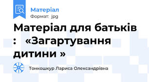 Матеріал для батьків  :   «Загартування дитини »