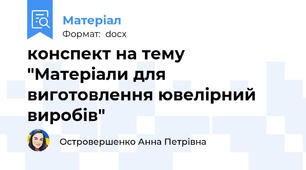 конспект на тему "Матеріали для виготовлення ювелірний виробів"