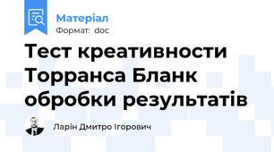 Тест креативности Торранса Бланк обробки результатів