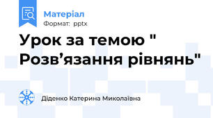 Урок за темою " Розв’язання рівнянь"