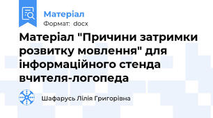 Матеріал "Причини затримки розвитку мовлення" для інформаційного стенда вчителя-логопеда