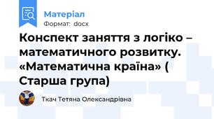 Конспект заняття з логіко – математичного розвитку. «Математична країна» ( Старша група)