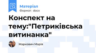 Конспект на тему:"Петриківська витинанка"