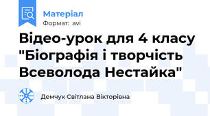 Відео-урок для 4 класу "Біографія і творчість Всеволода Нестайка"
