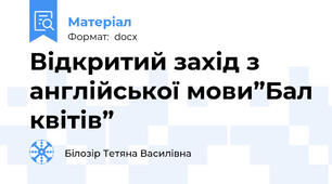 Відкритий захід з англійської мови”Бал квітів”