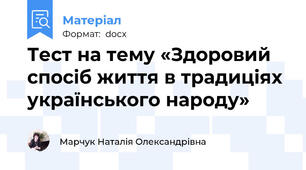 Тест на тему «Здоровий спосіб життя в традиціях українського народу»