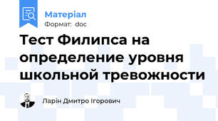 Тест Филипса на определение уровня школьной тревожности