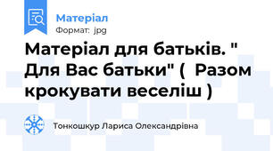 Матеріал для батьків. " Для Вас батьки" (  Разом крокувати веселіш )