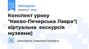 Конспект уроку "Києво-Печерська Лавра"( віртуальна  екскурсія музеями)