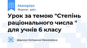 Урок за темою "Степінь раціонального числа " для учнів 6 класу