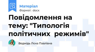 Повідомлення на тему: "Типологія політичних  режимів"