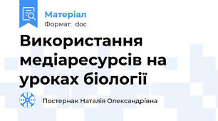 Використання медіаресурсів на уроках біології