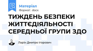 ТИЖДЕНЬ БЕЗПЕКИ ЖИТТЄДІЯЛЬНОСТІ СЕРЕДНЬОЇ ГРУПИ ЗДО