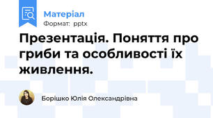 Презентація. Поняття про гриби та особливості їх живлення.