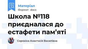 Школа №118 приєдналася до естафети пам’яті